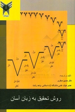 روش تحقیق به زبان ساده