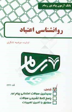 روانشناسی اعتیاد