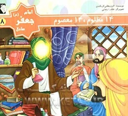 امام جعفرصادق (ع)