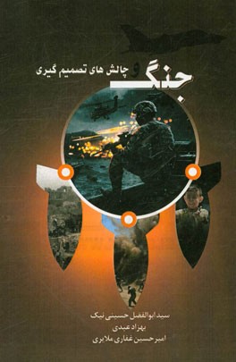 جنگ و چالش‌های تصمیم‌گیری