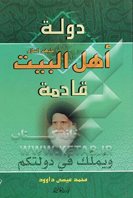 دوله آل البیت (ع) قادمه