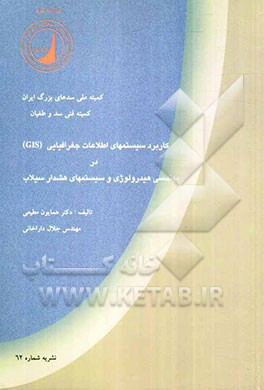 کاربرد سیستمهای اطلاعات جغرافیایی (GIS) در مهندسی هیدرولوژی