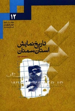 تاریخ نمایش استان سمنان