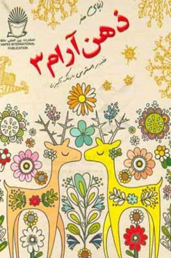 دنیای هنر ذهن آرام 3: غلبه بر استرس با رنگ‌آمیزی