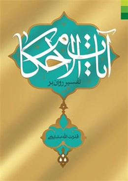 تفسیر روان بر آیات‌الاحکام