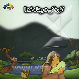 کودکی در پناه خدا