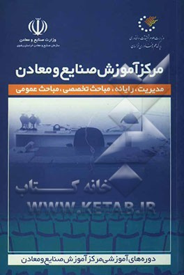 سمینارها، دوره‌ها و کارگاه‌های آموزشی مرکز آموزش صنایع و معادن