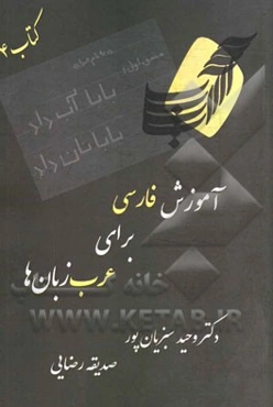 آموزش فارسی برای عرب‌زبان‌ها