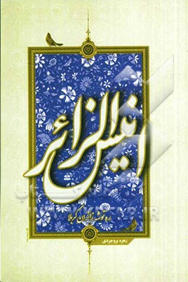 انیس الزائر: زیارت این کتاب بر اساس کتاب‌های کامل الزیارات ابن قولویه، المزار شیخ مفید  مصباح المتهجد شیخ طوسی به ضمیمه‌ی گزیده‌ای از سخنرانی استاد گر
