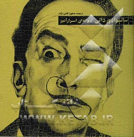 سالوادور دالی، دیوانه‌ای اسرارآمیز