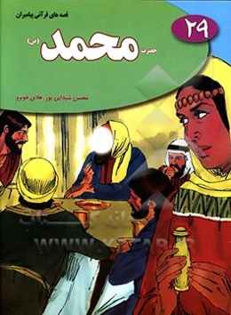 حضرت محمد (ص)