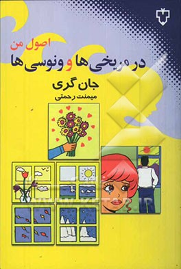 اصول من در مریخی‌ها و ونوسی‌ها