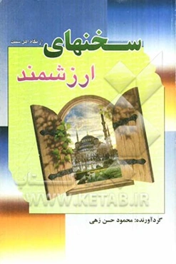 سخن‌های ارزشمند