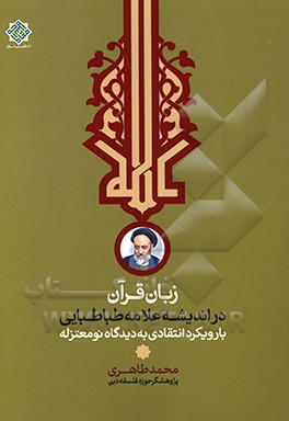 زبان قرآن در اندیشه علامه طباطبایی: با رویکرد انتقادی به دیدگاه نومعتزله