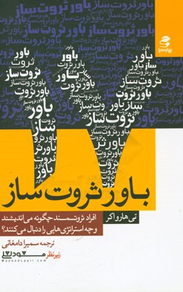 17 باور ثروت‌ساز: افراد ثروتمند چگونه می‌اندیشند و چه استراتژی‌هایی را دنبال می‌کنند؟