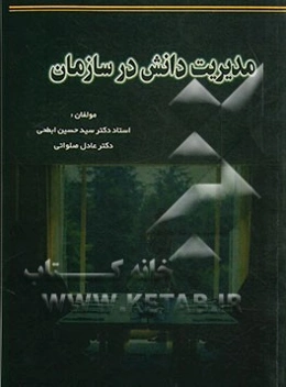 مدیریت دانش در سازمان