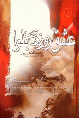 عشق روزهای بلوا