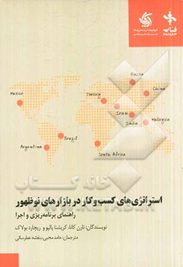 استراتژی‌های کسب و کار در بازارهای نوظهور: راهنمای برنامه‌ریزی و اجرا