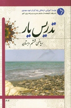 تدریس‌یار ریاضی ششم دبستان