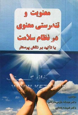 معنویت و تندرستی معنوی در نظام سلامت: با تاکید برنقش پرستار