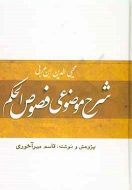 شرح موضوعي فصول الحكم محيي‌الدين ابن‌عربي