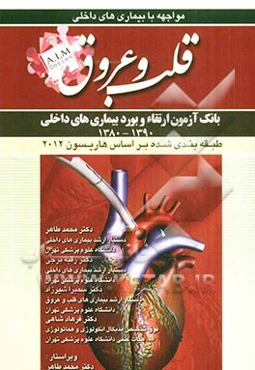 سوالات بورد و ارتقای بیماری‌های قلب و عروق (1390 - 1380)