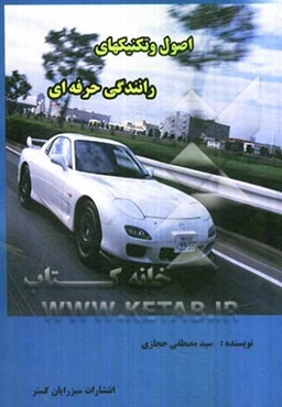 اصول و تکنیکهای رانندگی حرفه‌ای