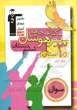 جامع تیزهوشان ششم دبستان: 22 دوره سوال از آزمون‌های سراسری تیزهوشان سال 92، ...