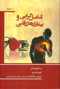 کامل‌گرایی و بیماری‌های قلبی