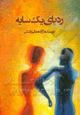 ردپای یک سایه