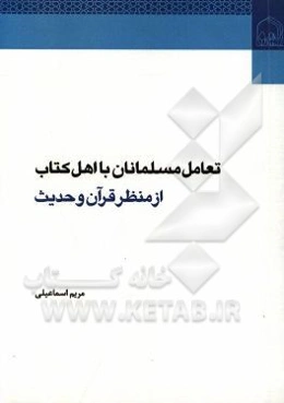 تعامل مسلمانان با اهل کتاب از منظر قرآن و حدیث