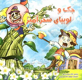 جک و لوبیای سحرآمیز