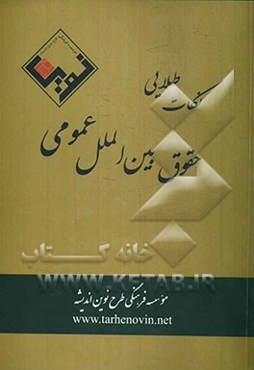 نکات طلایی حقوق بین‌الملل عمومی