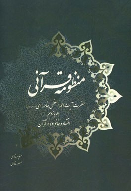 منظومه قرآنی حضرت آیت‌الله العظمی خامنه‌ای (مدظله‌العالی): اقتصاد و خانواده در قرآن