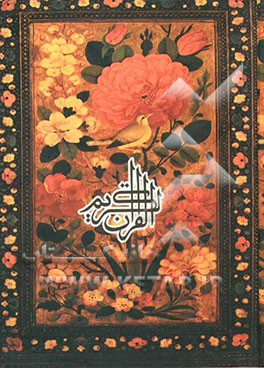 القرآن الکریم