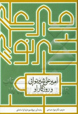 میرعلی شیرنوایی و روزگار او (مجموعه مقالات)