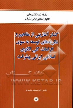 گذار آغازینی از مفاهیم و نظریه‌های توسعه به سوی الزامات کلی الگوی اسلامی ایرانی پیشرفت