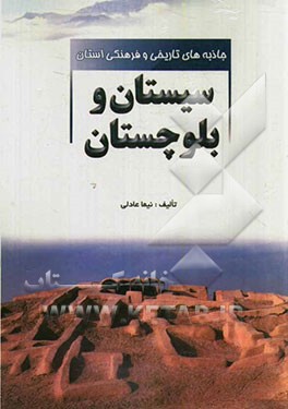 جاذبه‌های تاریخی و فرهنگی استان سیستان و بلوچستان