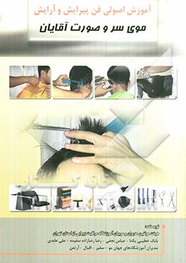 آموزش اصولی فن پیرایش و آرایش موی سر و صورت آقایان