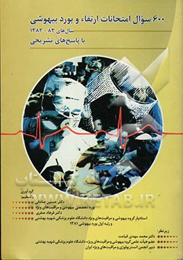 600 سوال امتحانات ارتقاء و بورد بیهوشی سالهای 1382 و 1383 با پاسخ‌های تشریحی