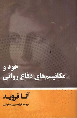 "خود" و مکانیسم‌های دفاع روانی