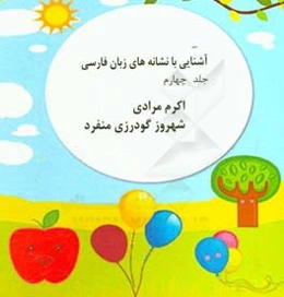 آشنایی با نشانه‌های زبان فارسی: حروف (ح و خ)