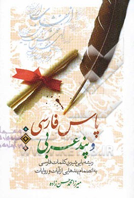 پاس فارسی و پند عربی