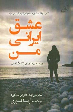 عشق ایرانی من