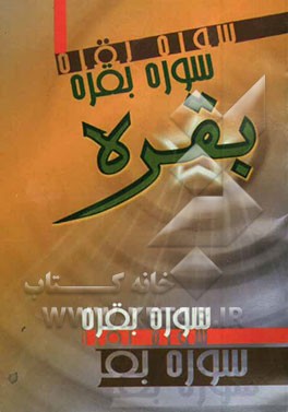 سوره مبارکه بقره