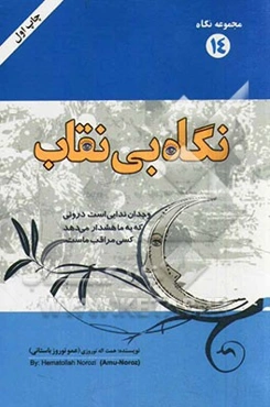 نگاه بی‌نقاب