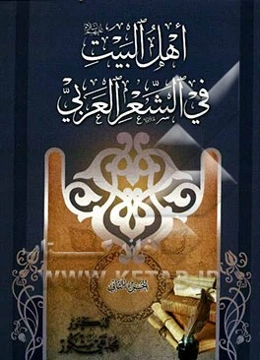 اهل البیت (ع) فی شعر العربی