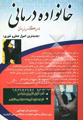 خانواده‌درمانی در گذر زمان