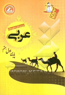 عربی پایه اول (هفتم) دوره‌ی اول متوسطه