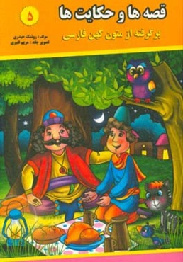قصه‌ها و حکایت‌ها (5): برگرفته از متون کهن فارسی